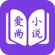 爱尚免费小说APP免费版