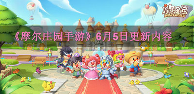 摩尔庄园手游6月5日更新内容 各BUG修复及优化