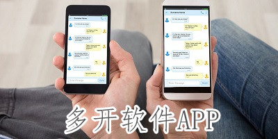 多开软件APP