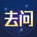 去问APP官方最新版