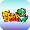 霸王龙故事屋APP免费版