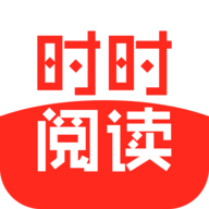 时时阅读官方版