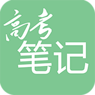 2022高考笔记APP最新版