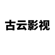 古云影视2021免费版