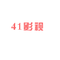 41影视纯净版