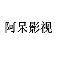 阿呆影视破解版