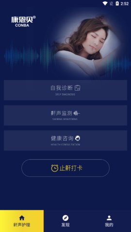 止鼾健康管理App免费版