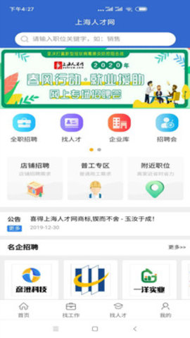 上海人才网招聘软件下载