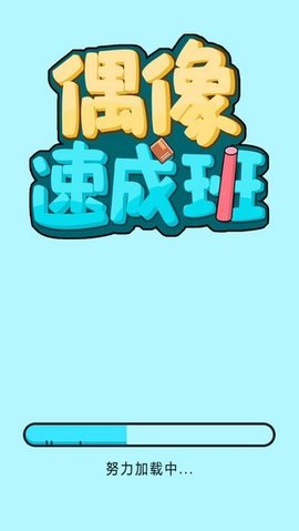 偶像速成班官方正式版