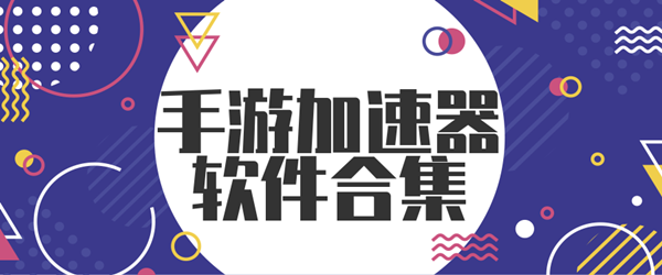 手游加速器软件合集