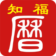 知福日历APP安卓版