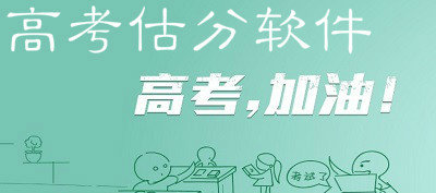 2023免费高考估分选大学软件