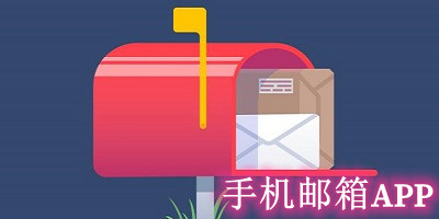 手机邮箱APP