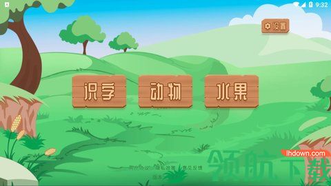 点点识字App早教学习