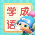 儿童学成语APP官方免费版