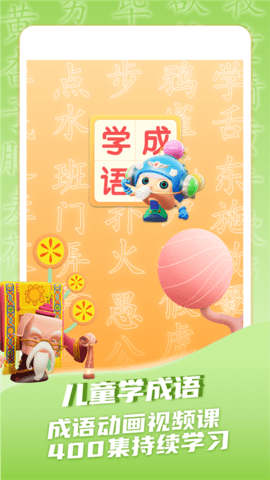 儿童学成语APP官方免费版