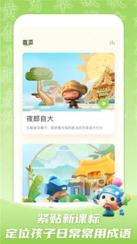 儿童学成语APP官方免费版