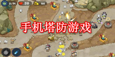 手机塔防游戏