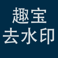 趣宝去水印APP安卓免费版