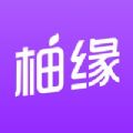 柚缘app官网版