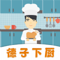 德子菜谱APP官方正式版