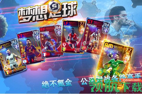 梦想足球手游公测版