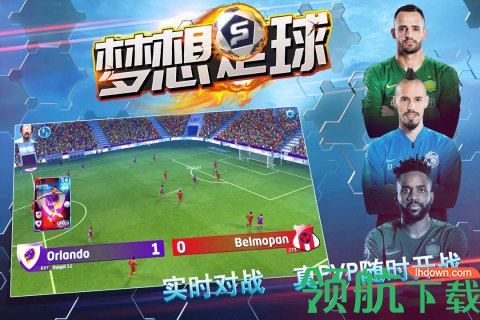 梦想足球手游公测版