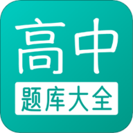 高中题库App手机学习平台