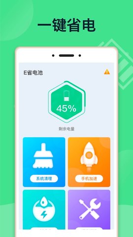 E省电池app