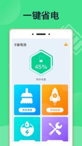 E省电池App破解版