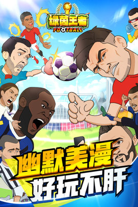 绿茵王者手游正式版
