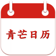青芒日历app安卓版