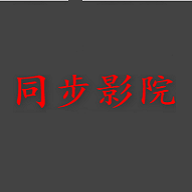同步影院纯净版