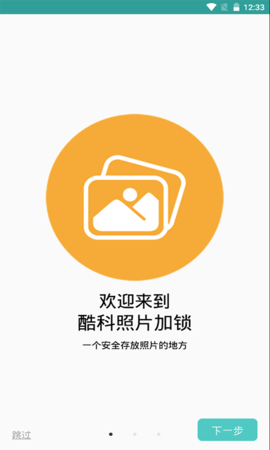 酷科照片加锁app手机免费版