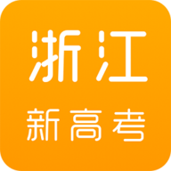 浙江新高考app官方手机客户端