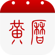 黄历安卓版