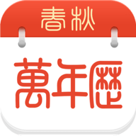 Wego春秋万年历手机版