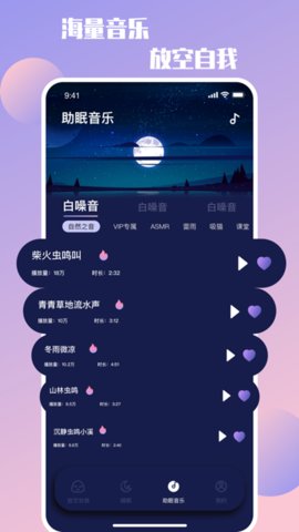 放空自我App助眠神器