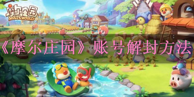摩尔庄园手游为啥被永久封号了 怎么解封账号