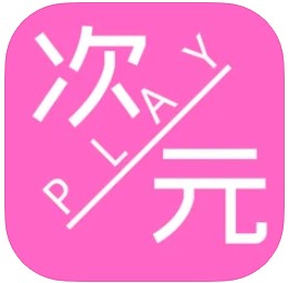 次元play交友软件最新版