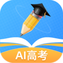 AI高考填报专家APP专业版