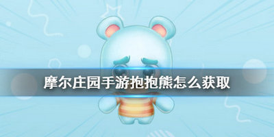 摩尔庄园手游抱抱熊和冰激凌鼠有什么用 可以全卖掉吗