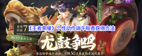 王者荣耀蒙犽个性动作端午粽香获得方法 蒙犽皮肤获得方法