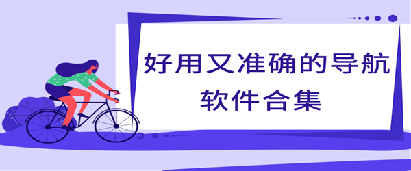 好用又准确的导航软件合集