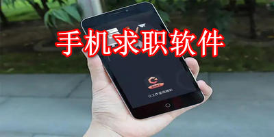 手机求职软件