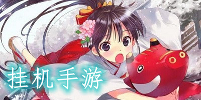 挂机手游