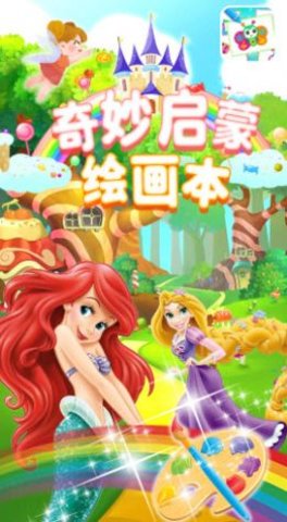 奇妙启蒙绘画本2021专业版