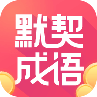 默契成语App免费版