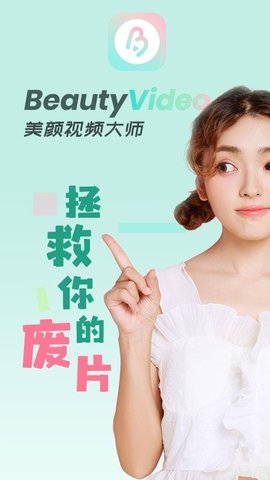 美颜视频大师App安卓版