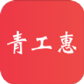 青工惠职工服务平台